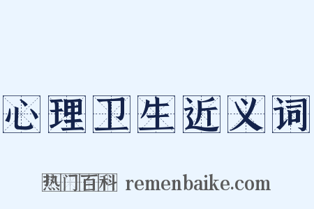 心理卫生近义词是什么意思的图片